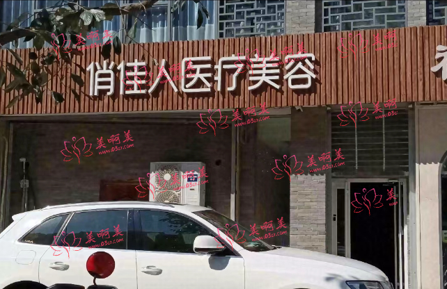 石家庄俏佳人医疗美容诊所靠谱吗？医生详细介绍+双眼皮分享！