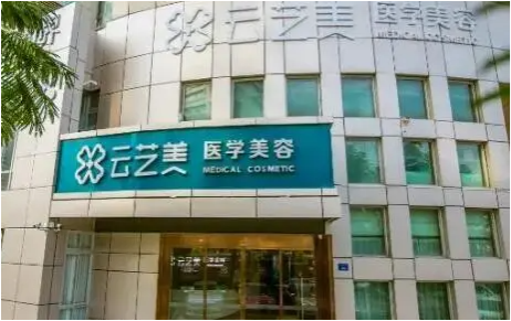 厦门云艺美医学美容怎么样？医生技术点评+真实案例反馈！
