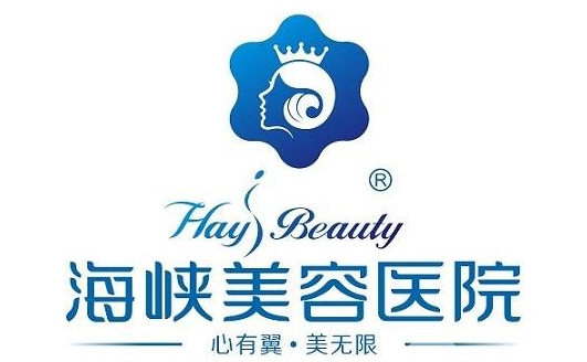 莆田海峡整形医院收费如何？贵不贵？医疗资源丰富、性价比高！