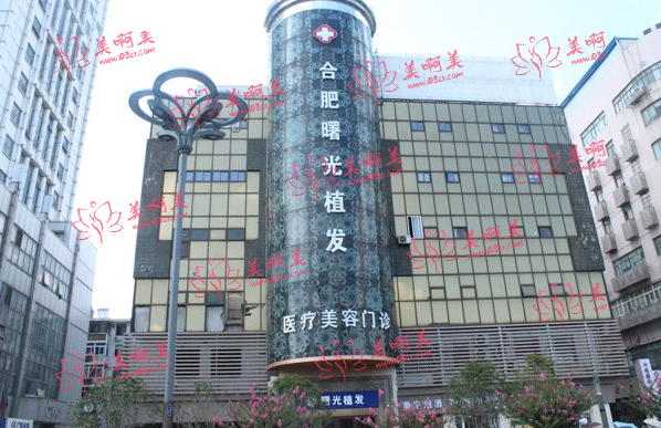合肥曙光植发医院怎么样？植发技术很靠谱！还有价格表分享！