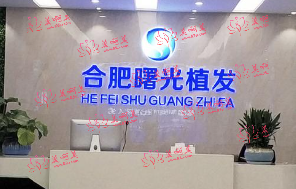 合肥曙光植发医院怎么样？医院资质、项目特色、医生技术等一文全了解！