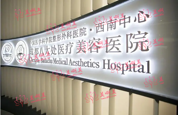 成都八大处医疗美容医院正规吗？医院详细介绍&收费价格分项！