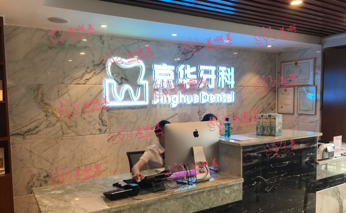 贵州京华牙科医院怎么样？医院特色项目、医疗团队介绍、牙科收费情况速览！