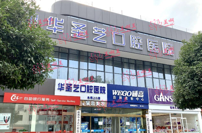 成都华圣艺口腔医院实力如何？看看医院资质、医生团队介绍！