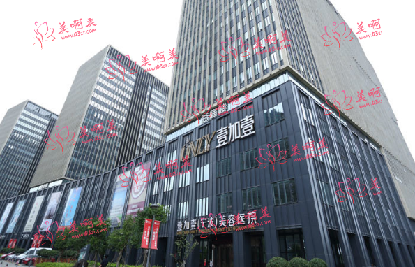 宁波壹加壹美容医院怎么样？医院信息详细介绍！附整形价格表！