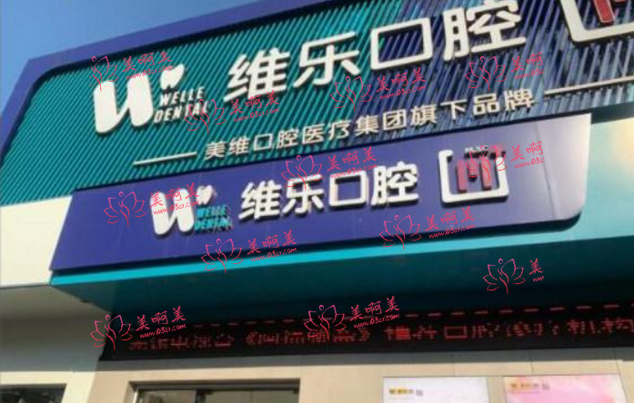 无锡维乐口腔靠谱吗？收费贵不贵？医院口碑是在线的！