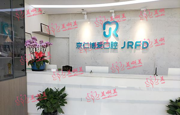 北京京仁博爱口腔靠谱吗？牙齿矫正、种植牙很热门！项目特色+收费价格分享！