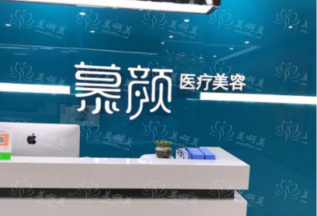 成都慕颜医疗美容靠谱吗？口碑怎么样？费用详细了解!