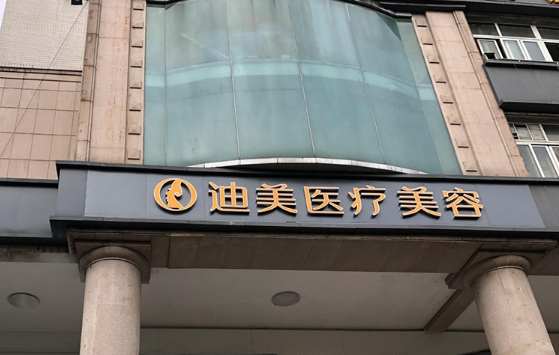 杭州迪美医疗美容靠谱吗？医生口碑分享？真人案例体验!