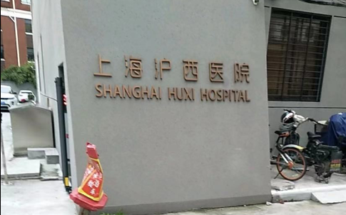 上海沪西医院实力如何？资质正规、设备齐全！附来院路线分享！