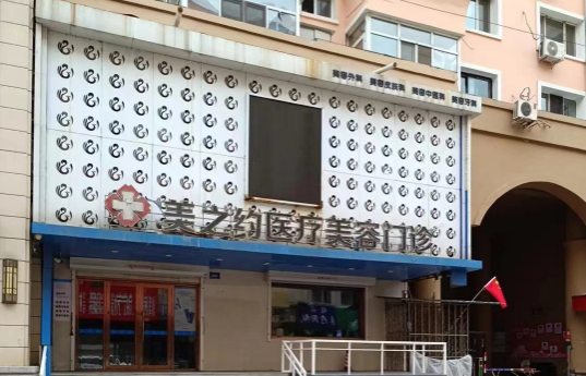 哈尔滨美之约医疗美容正规靠谱吗？特色项目一览+价格表分享！