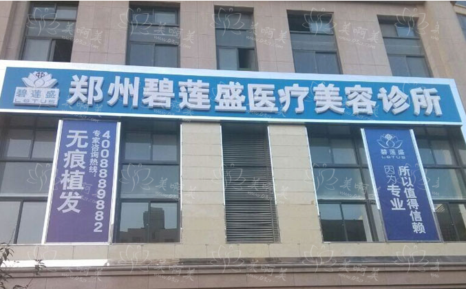 郑州碧莲盛无痕植发医院植发技术怎么样？医生实力在线、植发价格表一览！