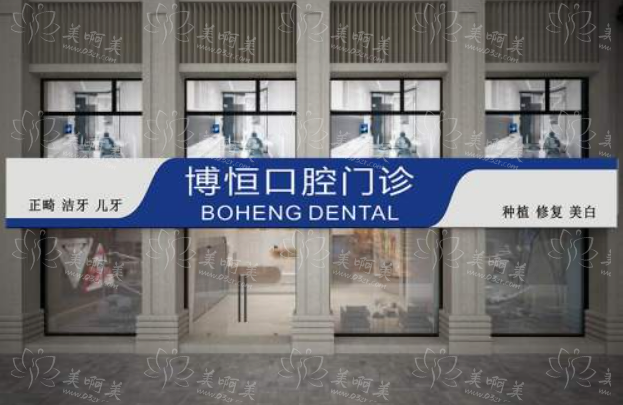 上海博恒口腔医院靠谱吗？医院实力、坐诊医生、常见项目价格齐分享！