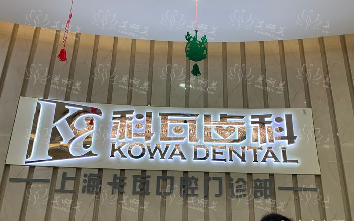 上海科瓦齿科种植牙技术怎么样？分院地址分享+种植牙收费一览！