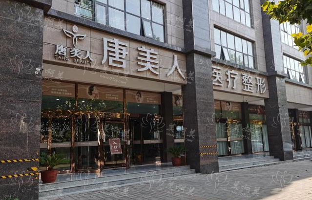 唐美人医疗美容怎么样？医院简介、口碑实力一览！