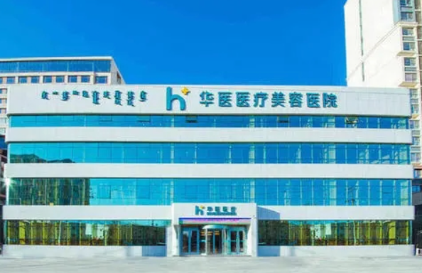 广州华医美容整形医院资料介绍：技术优势、医院口碑分享！