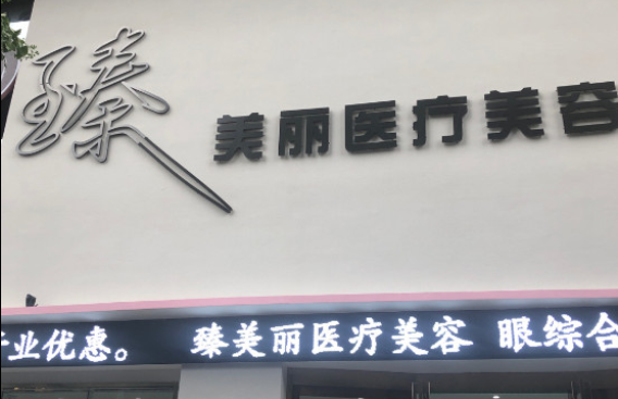 洛阳臻美丽医疗美容医院靠谱吗？整形医生推荐、吸脂案例分享！