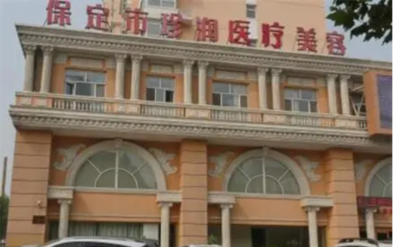 保定珍润美容院怎么样？医院口碑好吗？一文答案全知道！