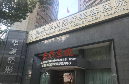 汕头华美整形医院怎么样？实力医生推荐+收费价格表分享！