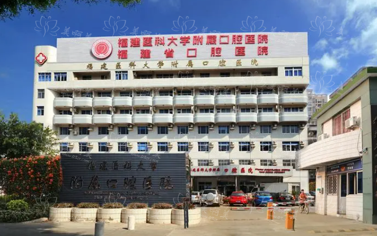 福州医科大学附属口腔医院怎么样？种植牙、牙齿矫正、牙冠等价格表公布！