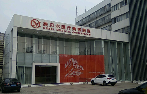 常州美贝尔美容医院怎么样？看医生实力就知道值得一去！
