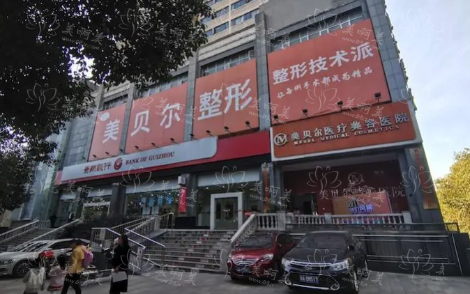 贵阳美贝尔客户口碑靠谱吗？医生实力大揭秘！