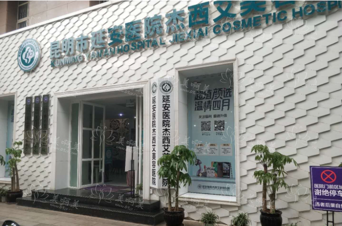 昆明延安杰西艾美容医院靠谱吗？双眼皮实力很不错！附口碑价格分享!