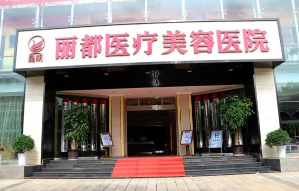 昆明丽都医疗美容医院费用详情解析！医院正规，价格靠谱！