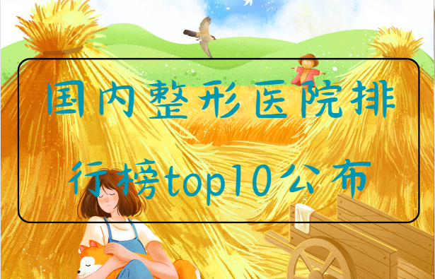 全国整形医院排行榜公布！一起来看看top10是哪几家医院！