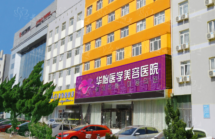 烟台华怡美容医院靠谱吗？实力医生有哪些、客户口碑怎么样全知道！