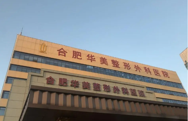 合肥华美医院怎么样？医疗团队实力如何？双眼皮案例分享！