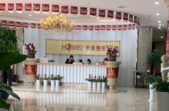 东莞禾美整形美容医院实力靠谱吗？医院口碑如何？
