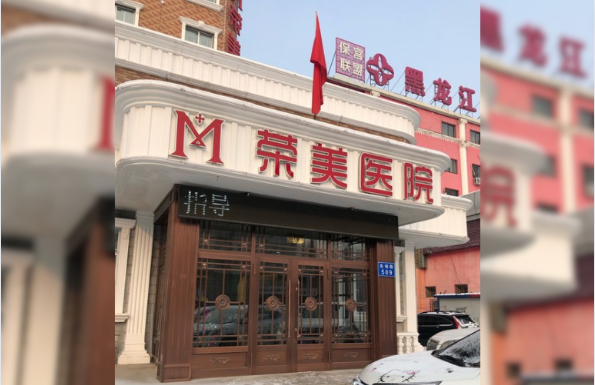 哈尔滨荣美医院怎么样？热门项目速览+隆鼻案例评价！