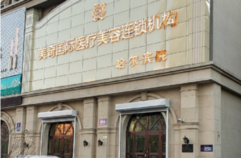 哈尔滨美奇国际整形医院怎么样？实力医生介绍+隆鼻案例分析！