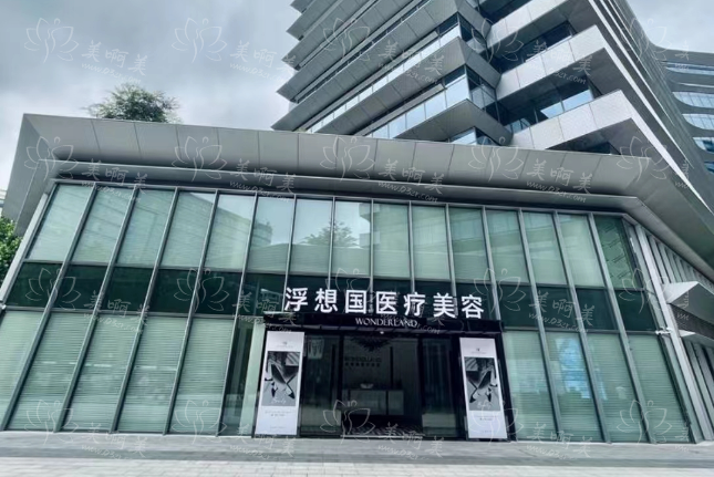 杭州浮想国医疗美容诊所怎么样？医疗美容价格表一览！