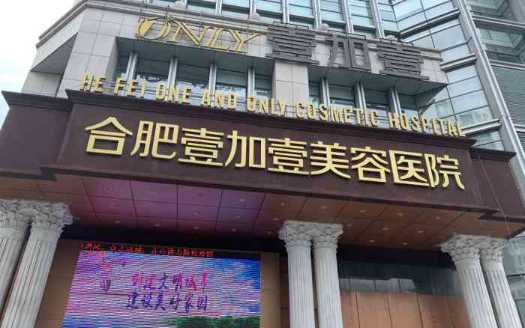 合肥壹加壹医疗美容医院怎么样？资质正规吗？专业医生实力测评！