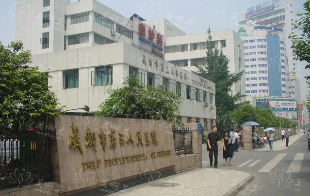 成都市第三人民医院整形实力靠谱吗？实力医生推荐+项目价格表分享~