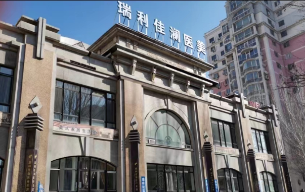 沈阳瑞利佳澜整形医院热门项目收费详情一览！附整形医生推荐！