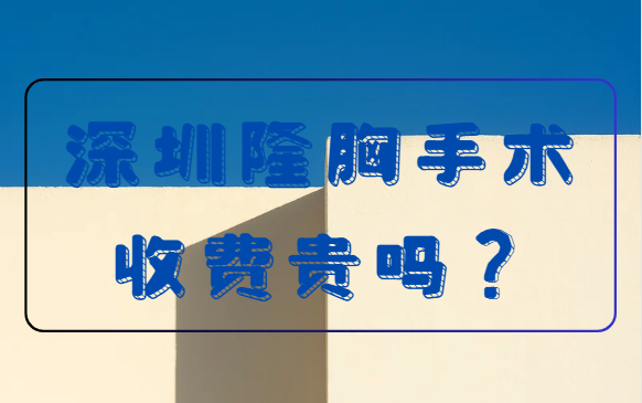 深圳高口碑整形医院隆胸价格表分享！还有推荐医生名单！