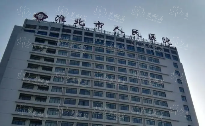 淮北市人民医院整形美容科室简介&医疗团队实力分享！