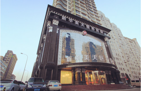 大连新华美天医疗美容医院靠谱吗？资质权威、口碑在线！