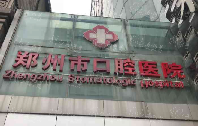 郑州看牙的好去处有哪些医院？揭秘排名前四看牙价格收费!