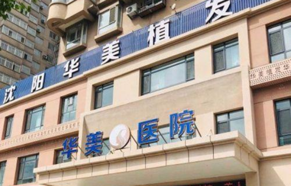 沈阳华美植发医院植发技术怎么样？植发技术解析~