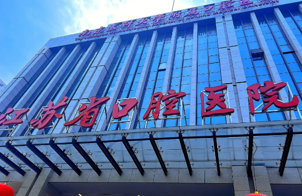 江苏省口腔医院VS南京市口腔医院！哪家医院更好？
