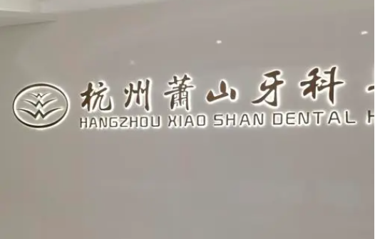 萧山有哪些口腔医院靠谱？医院开展项目，看牙技术优势一览！