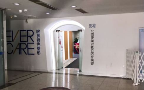 北京伊美尔紫竹医疗美容门诊部怎么样？坐诊医生实力如何？