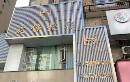 毕节爱侈医疗美容医院资质正规吗？医生介绍+双眼皮价格分享！