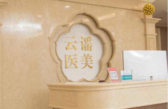 温州云瑶医疗怎么样？有哪些擅长项目？附医院价格表分享!