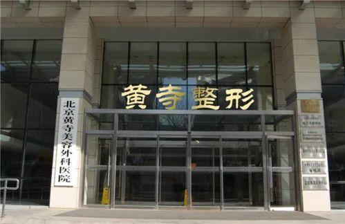 北京黄寺整形医院医生技术如何？热门项目价格表展示！