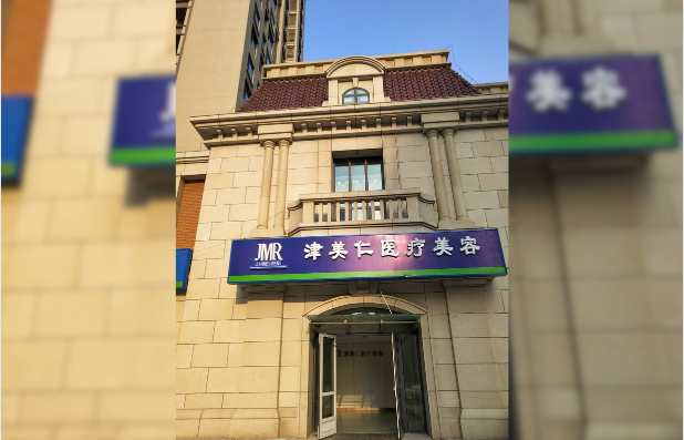 天津津美仁医疗美容怎么样？整形技术优势分享~